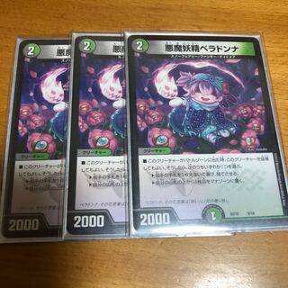 悪魔妖精ベラドンナ 3枚セット
