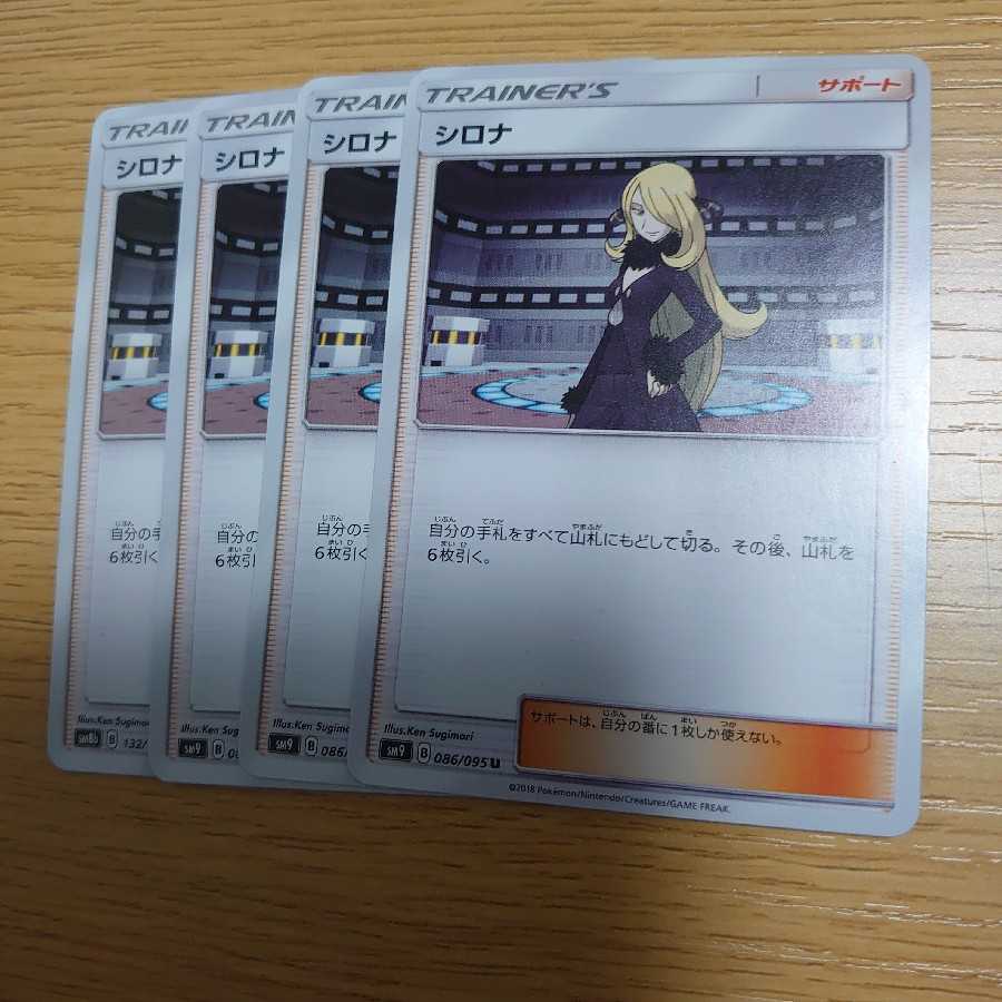 シロナ 4枚セット