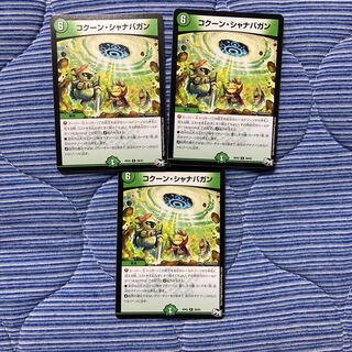 コクーン・シャナバガン　3枚