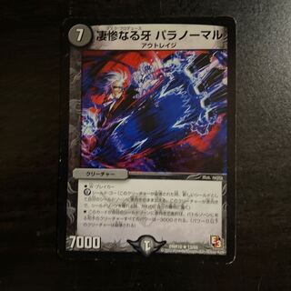 凄惨なる牙 パラノーマル