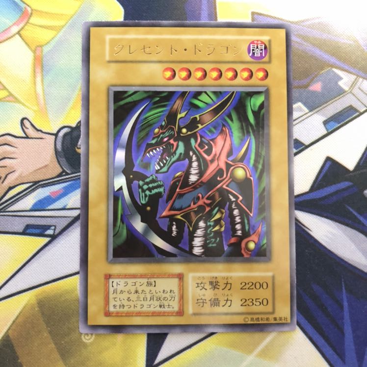 クレセント・ドラゴン UR 初期 1枚