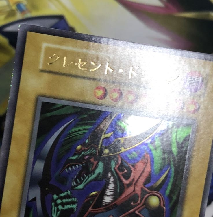 クレセント・ドラゴン UR 初期 1枚