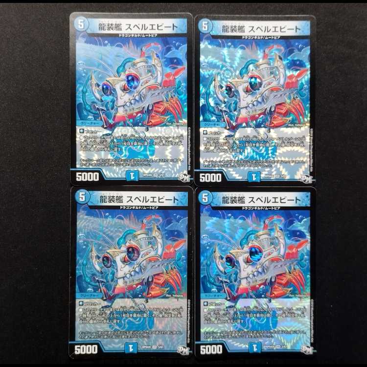 中古品 デュエルマスターズ 龍装艦 スペルエビート VR 4枚