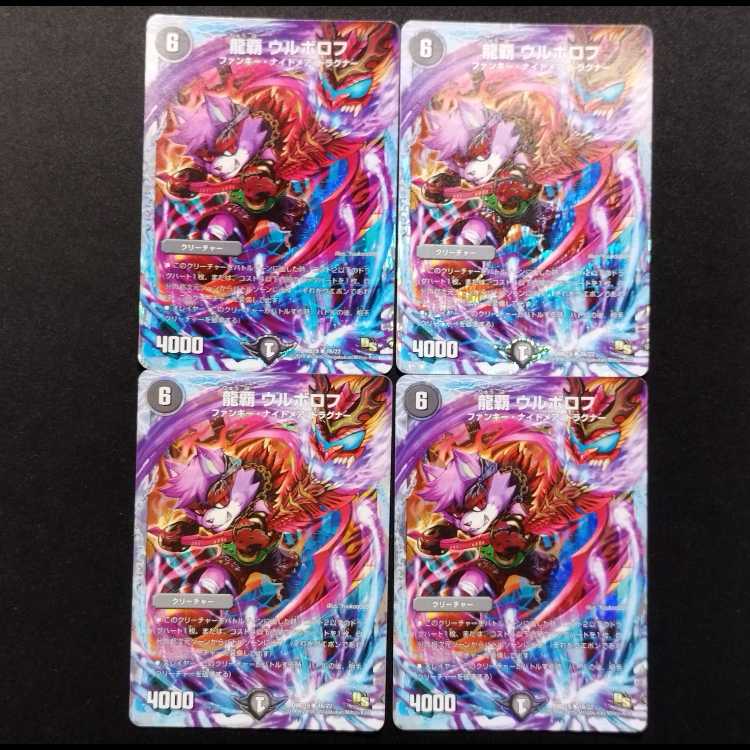 中古品 デュエルマスターズ 龍覇 ウルボロフ R 4枚