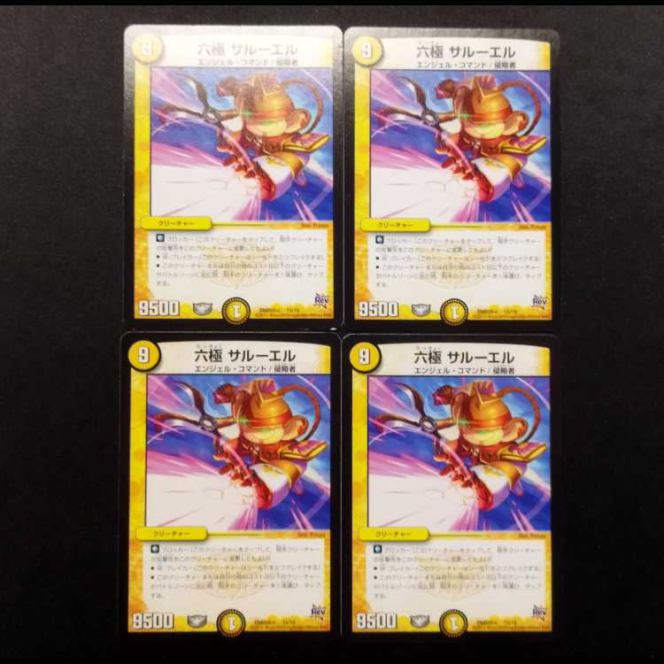 中古品 デュエルマスターズ 六極サルーエル 4枚