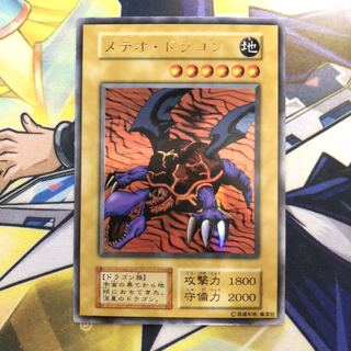 メテオ・ドラゴン UR 初期 1枚
