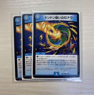 ドンドン吸い込むナウ 3枚