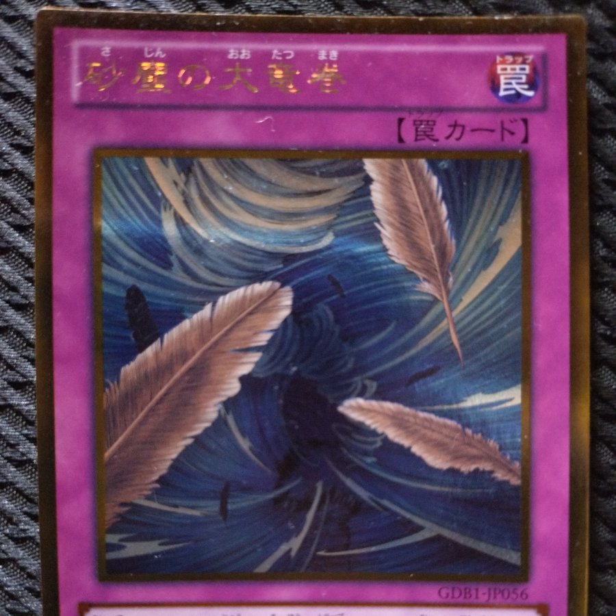 【ぽぽたん】遊戯王  -1276  砂塵の大竜巻   ゴールド 1枚