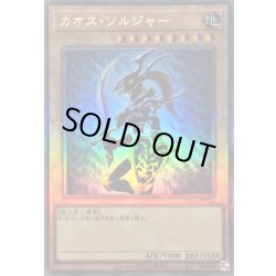 遊戯王カード カオス・ソルジャー（レリーフ） カオスソルジャー(通常)【レリーフ】{YAC1-JP026}《モンスター》 1枚の