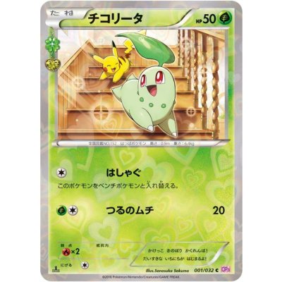 [State B] Chikorita [C] {001/032} 1枚