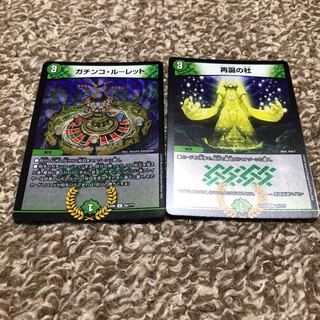 ガチンコ・ルーレット1枚、再誕の社1枚