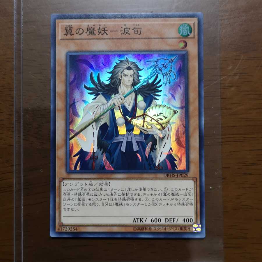 翼の魔妖-波旬 SR　DBHS-JP029