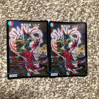 偽りの名 ゾルゲ 2枚