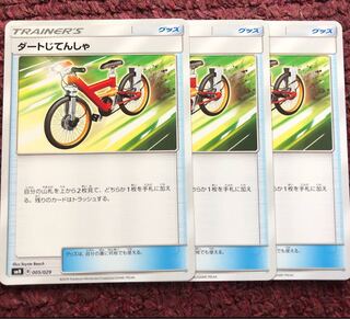 ダートじてんしゃ 3枚セット