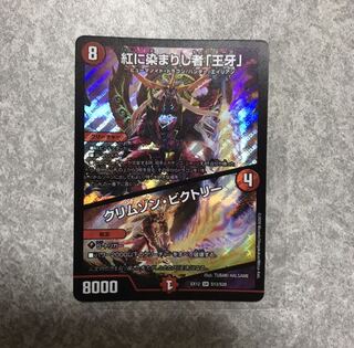 紅に染まりし者「王牙」｜クリムゾン・ビクトリー