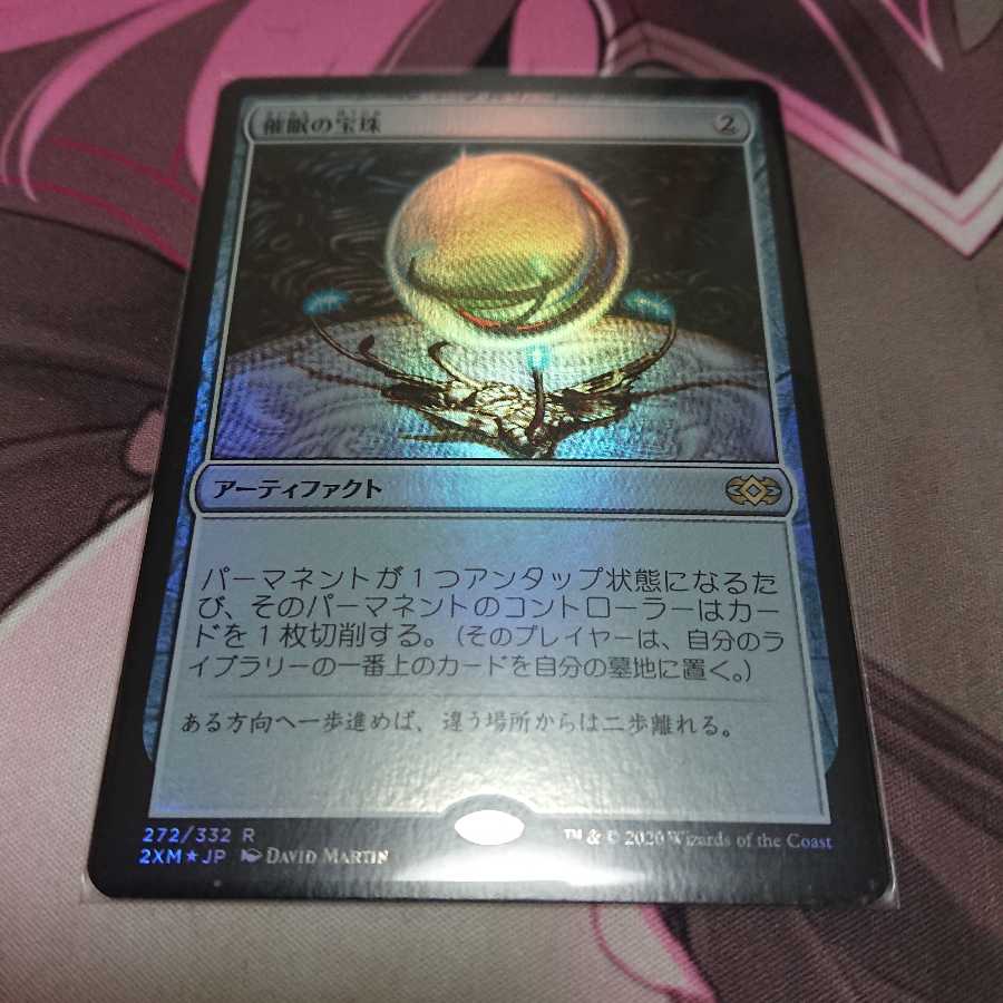 Foil 催眠の宝珠