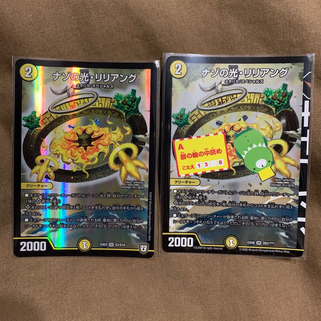 ナゾの光・リリアング SR