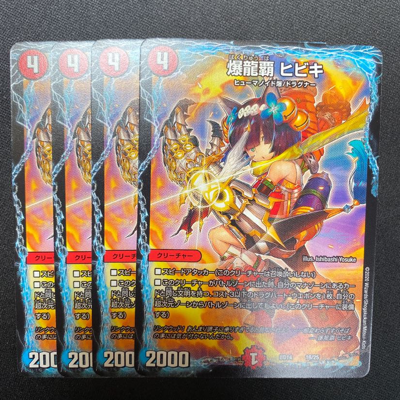 爆龍覇 ヒビキ 4枚