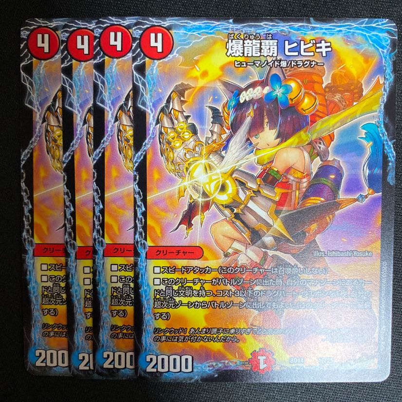 爆龍覇 ヒビキ 4枚