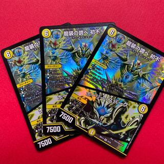 龍装の調べ 初不｜ホーリー・スパーク 3枚