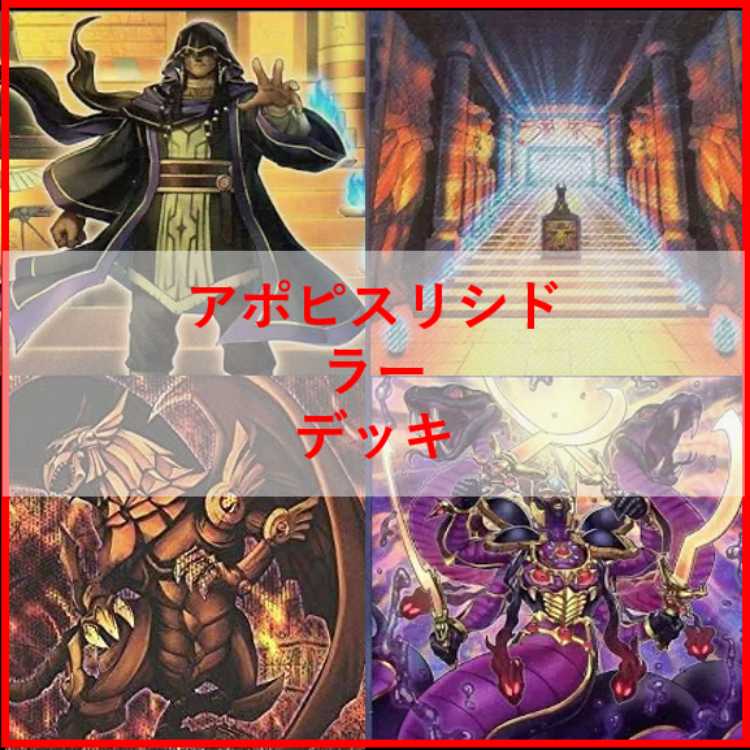 Yu-Gi-Oh! Deck: Apopis, Lishid, Ra—Bearer of the Brand [05437] 1枚