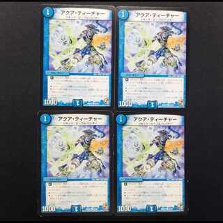 中古品 デュエルマスターズ アクア・ティーチャー C 4枚