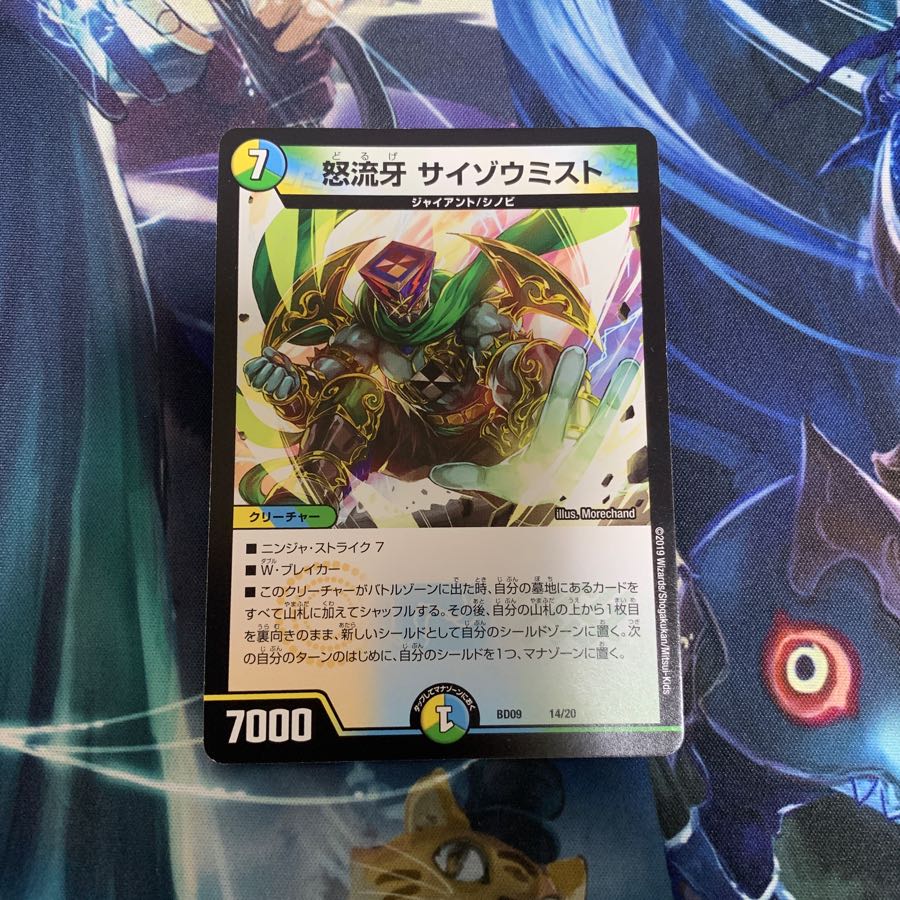 怒流牙 サイゾウミスト