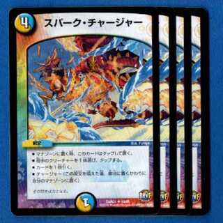 スパークチャージャー　4枚