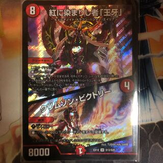 紅に染まりし者「王牙」｜クリムゾン・ビクトリー