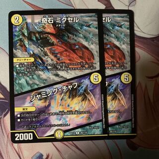 奇石 ミクセル｜ジャミング・チャフ 2枚