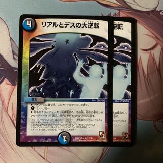 リアルとデスの大逆転 2枚