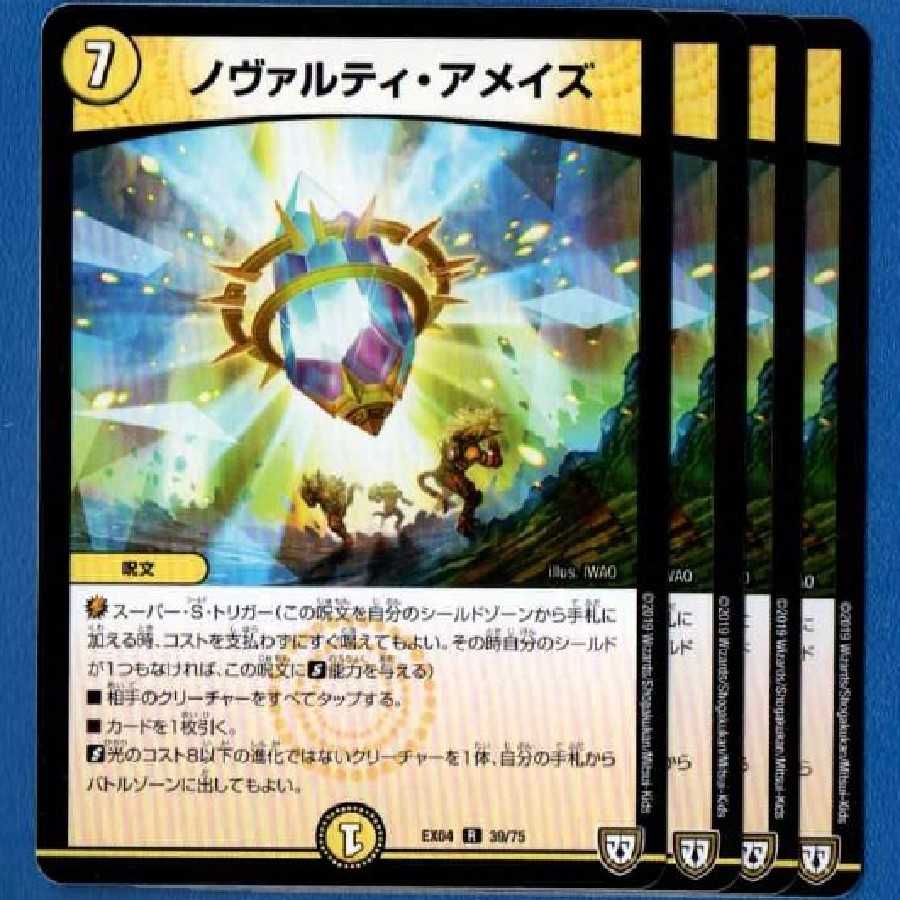 ノヴァルティアメイズ 4枚