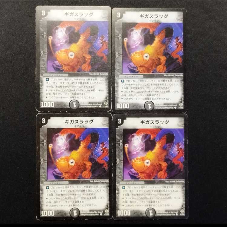 Used Duel Masters Gigaslug C 4枚