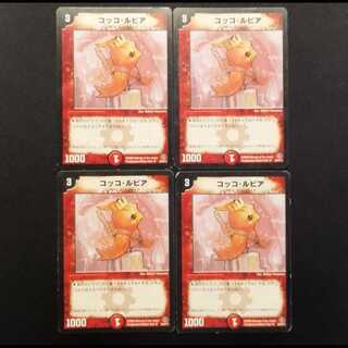 Used Duel Masters Cocco Lupia C 4枚