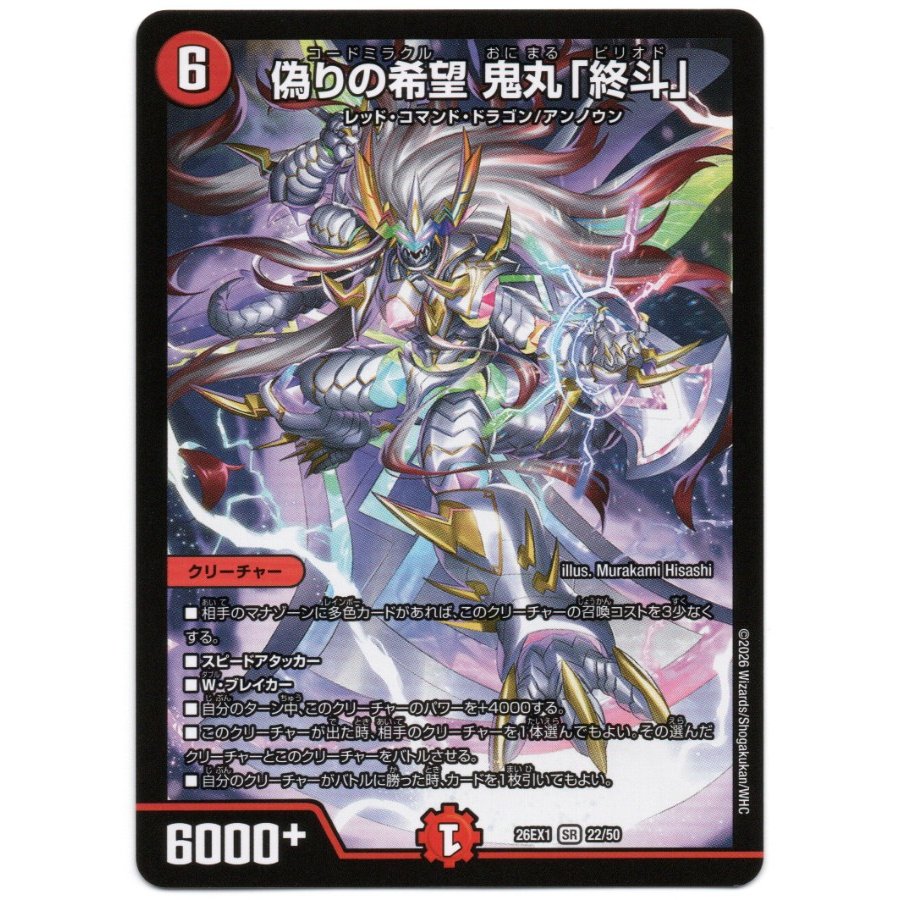 偽りの希望 鬼丸「終斗」 SR 22/50 2枚
