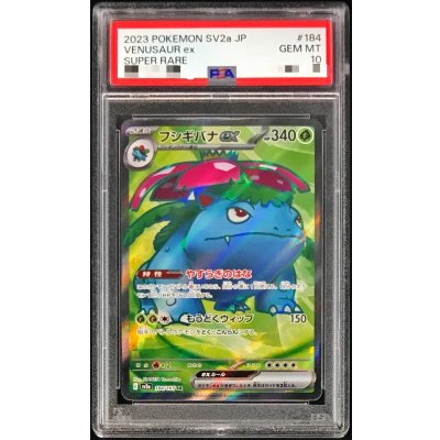PSA10鑑定済〕フシギバナex【SR】{184/165} 1枚の通販 カードラッシュ