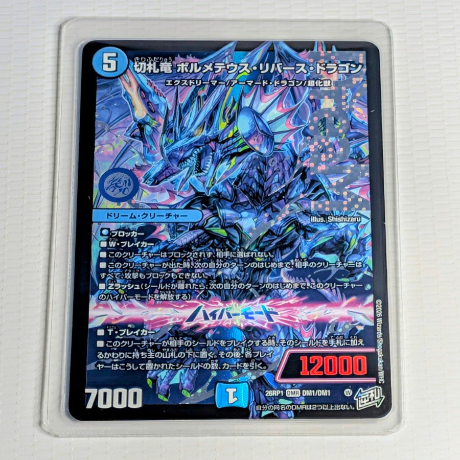 切札竜 ボルメテウス・リバース・ドラゴン DMR DM1/DM1 1枚