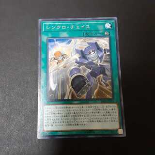 シンクロ・チェイス R