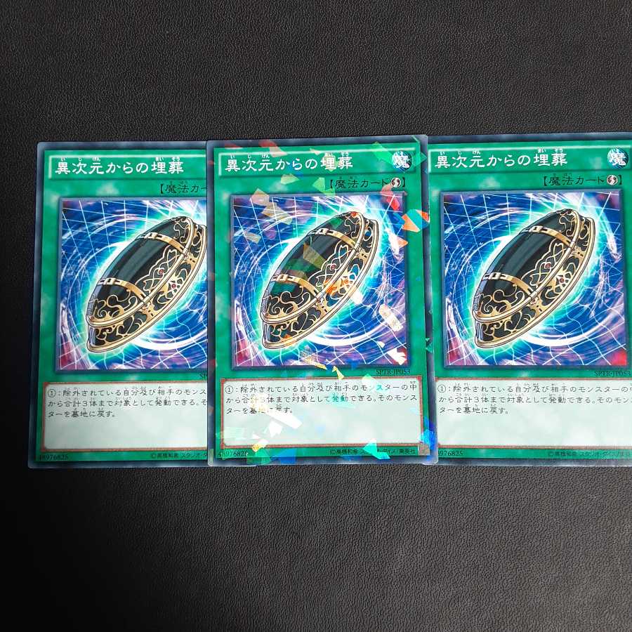 異次元からの埋葬