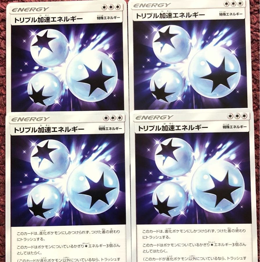 トリプル加速エネルギー 4枚セット