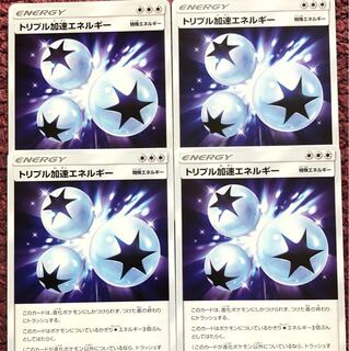 トリプル加速エネルギー 4枚セット