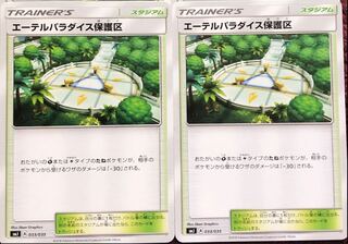 エーテルパラダイス保護区 2枚セット