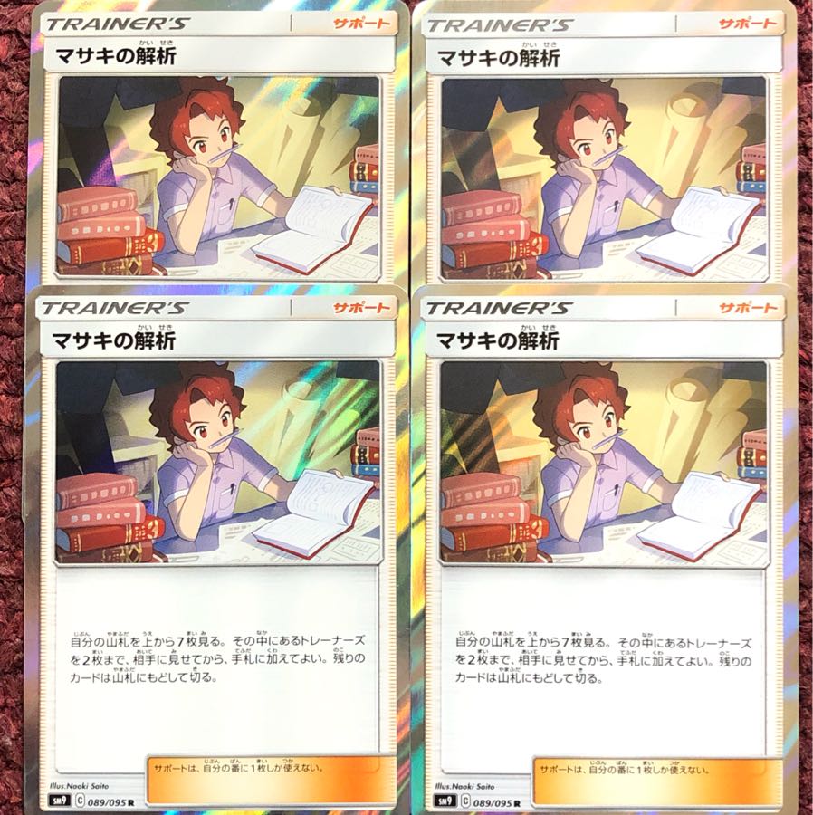 マサキの解析 4枚セット