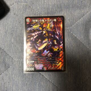 「影斬」の鬼 ドクガン竜 SR