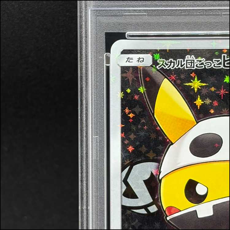 【PSA10】スカル団ごっこピカチュウ PROMO 013/SM-P 1枚