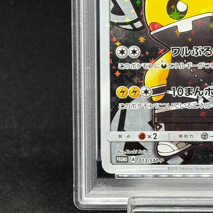 【PSA10】スカル団ごっこピカチュウ PROMO 013/SM-P 1枚