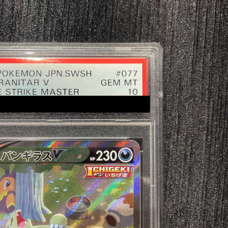 【PSA10】バンギラスV SR 077/070 1枚