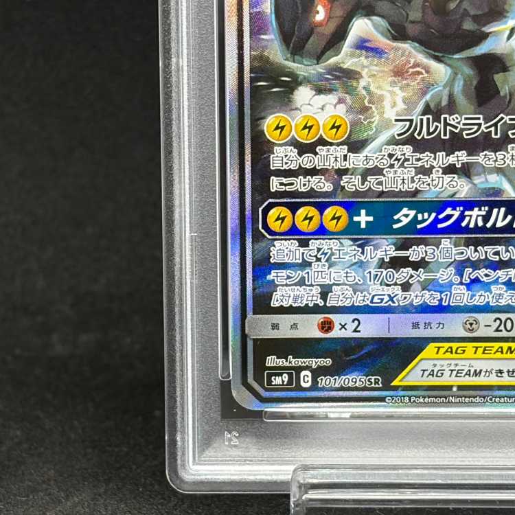 [PSA10] Pikachu & Zekrom GX SR 101/095 1枚