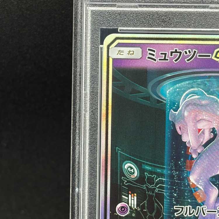 [PSA10] Mewtwo GX (Secret) H 082/072 1枚