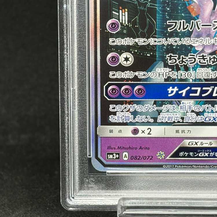 [PSA10] Mewtwo GX (Secret) H 082/072 1枚